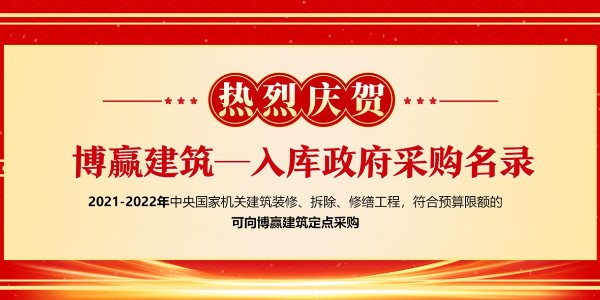 中央國(guó)家機(jī)關(guān)2021年裝飾裝修供貨供應(yīng)商及產(chǎn)品入圍工作順利完成